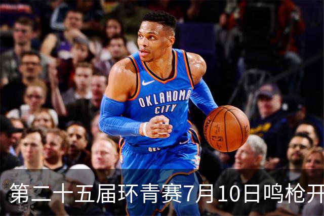 第二十五届环青赛7月10日鸣枪开赛