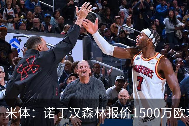 米体：诺丁汉森林报价1500万欧求购20岁波兰中卫，罗马要价2000万