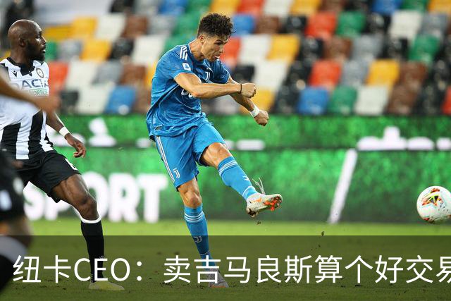 纽卡CEO：卖吉马良斯算个好交易，当然我们希望金额再高一些