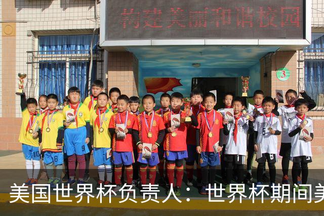 美国世界杯负责人：世界杯期间美国球场附近已发现一千多架无人机