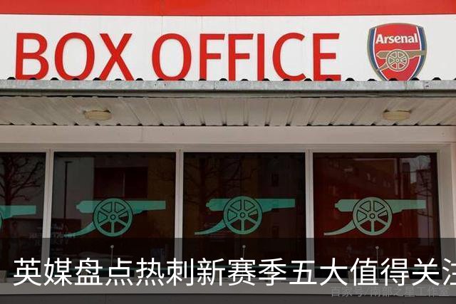 英媒盘点热刺新赛季五大值得关注球员：库卢领衔麦迪逊在列