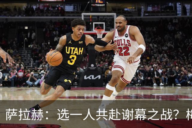 萨拉赫：选一人共赴谢幕之战？梅西！现在先庆祝，然后再研究对手