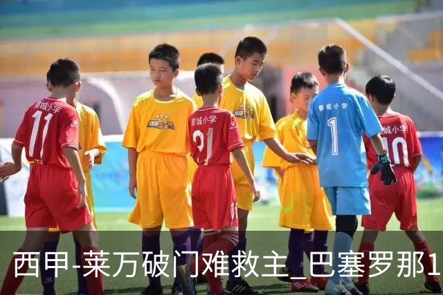 西甲-莱万破门难救主 巴塞罗那1-3巴拉多利德