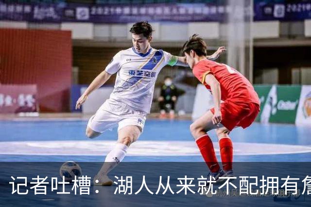 记者吐槽：湖人从来就不配拥有詹姆斯 他从未得到过应有的尊重
