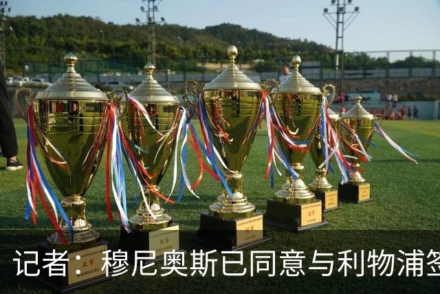 记者：穆尼奥斯已同意与利物浦签约6年，小基耶萨很可能会离队