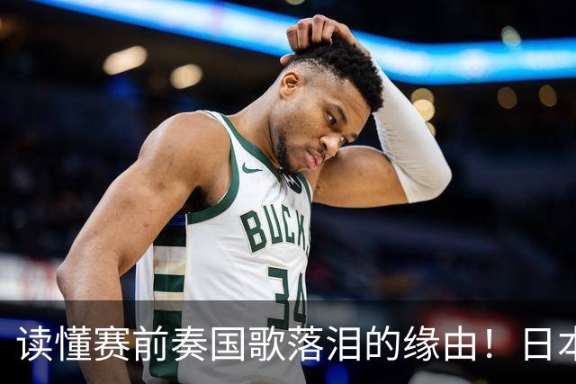 读懂赛前奏国歌落泪的缘由！日本男足主帅森保一笔记热血内容再度引发热议