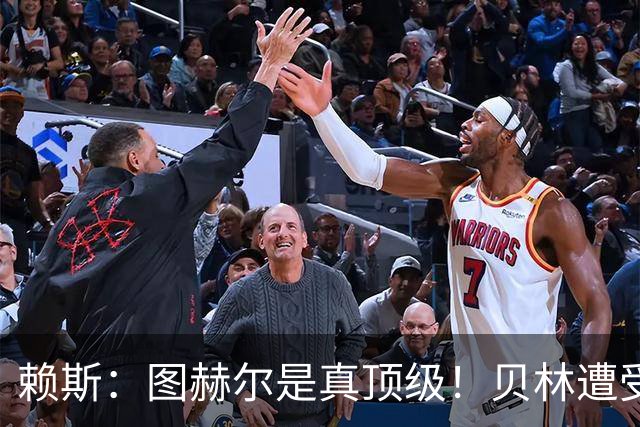 赖斯：图赫尔是真顶级！贝林遭受诸多质疑，但大家都知道他的水准