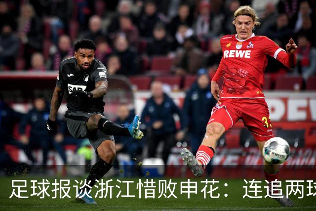 足球报谈浙江惜败申花：连追两球最终饮恨上海，结局“非常可惜”