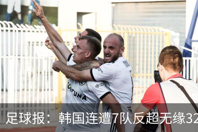 足球报：韩国连遭7队反超无缘32强，伊朗也被逼到悬崖边