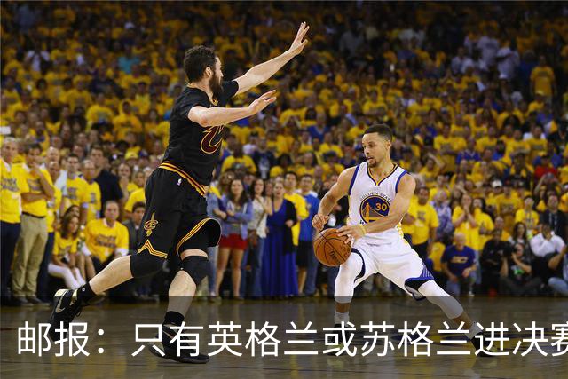 邮报：只有英格兰或苏格兰进决赛，威廉王子才会去现场看世界杯