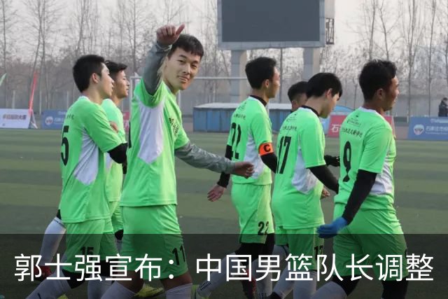 郭士强宣布：中国男篮队长调整