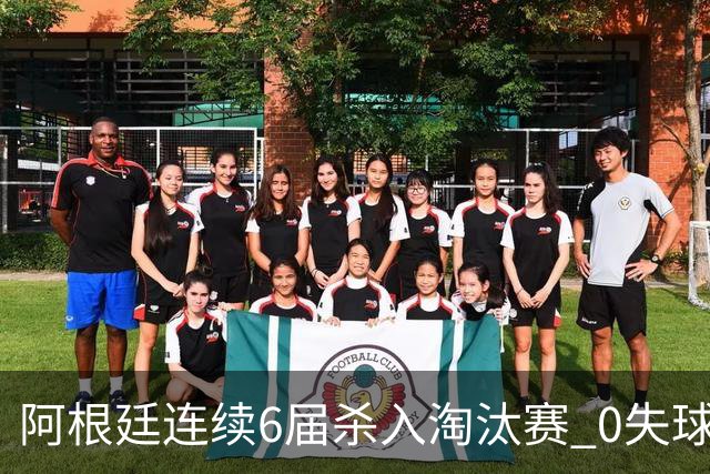 阿根廷连续6届杀入淘汰赛 0失球+2014后首次2连胜开局