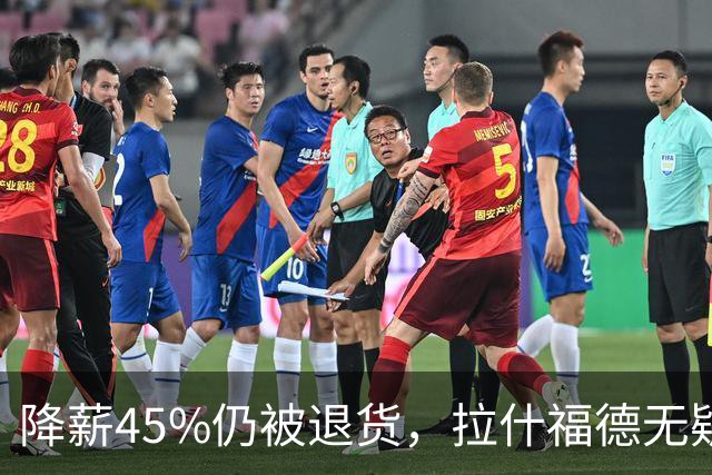 降薪45%仍被退货，拉什福德无疑巴萨，拜仁报价曼联，抄底拉师傅