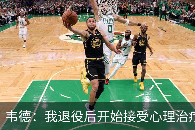 韦德：我退役后开始接受心理治疗 篮球曾是我唯一的发泄方式