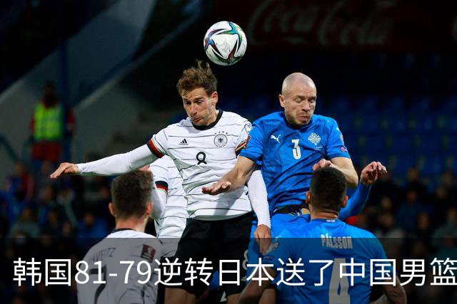 韩国81-79逆转日本送了中国男篮一程？世预赛最新积分榜出炉：中国第三晋级，省队垫底出局