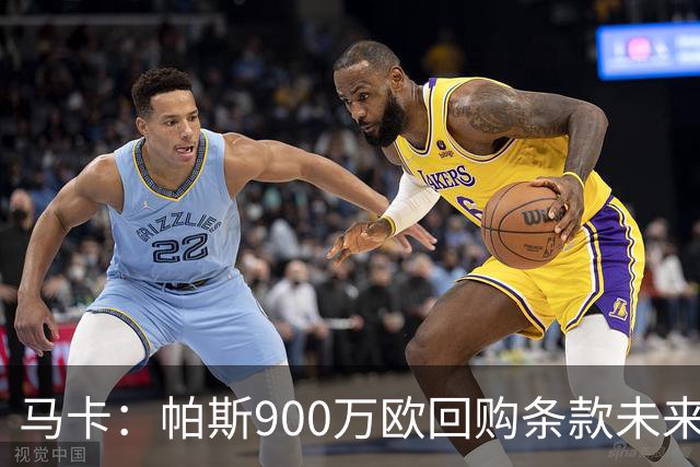 马卡：帕斯900万欧回购条款未来几天生效，皇马将决定球员未来