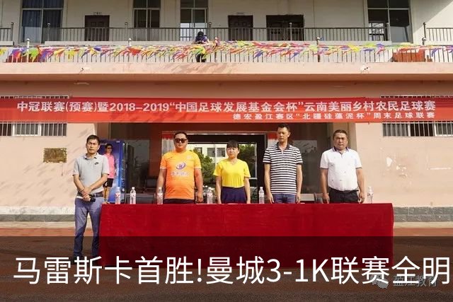 马雷斯卡首胜!曼城3-1K联赛全明星 赖因德斯努里破门塞梅尼奥助攻