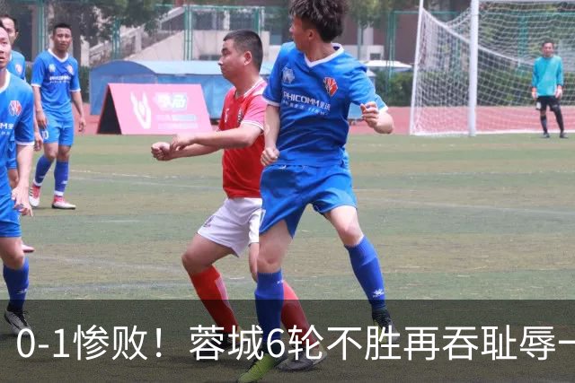 0-1惨败！蓉城6轮不胜再吞耻辱一战！可怕的不是输球，而是赛后主帅这番话，2个字直接要害！领头羊的优势撑不了太久