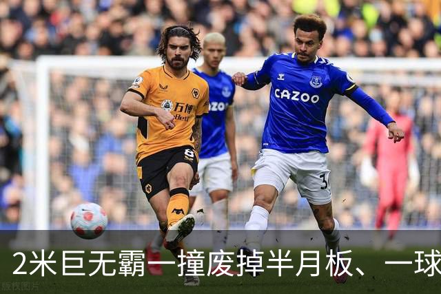 2米巨无霸一撞废掉半月板、一球砸懵中后卫,英超后卫集体破防,哈兰德这头怪物怎么防？