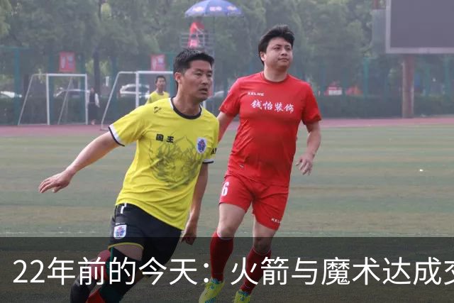 22年前的今天：火箭与魔术达成交易得到麦迪 “姚麦组合”建立