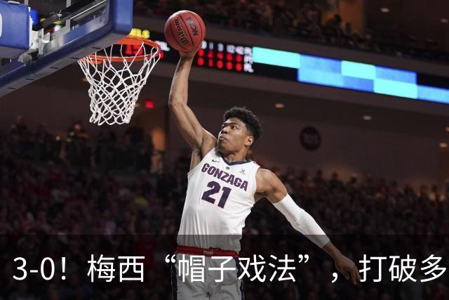 3-0！梅西“帽子戏法”，打破多项纪录，齐达内儿子“发挥失常”