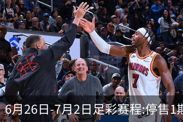 6月26日-7月2日足彩赛程:停售1期 世界杯淘汰赛打响