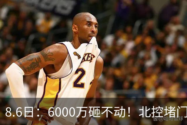 8.6日：6000万砸不动！北控堵门买徐杰被拒，陈海涛饭局定江山，广东这波操作直接把CBA看傻了