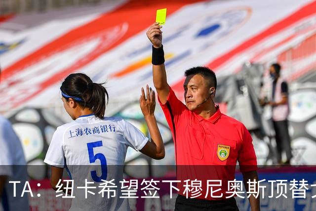 TA：纽卡希望签下穆尼奥斯顶替戈登，门将位置想引进特拉福德