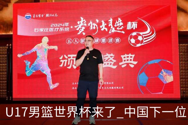 U17男篮世界杯来了 中国下一位NBA球员或就在其中